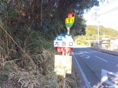 「大田口」バス停留所