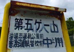 「第五ゲート」バス停留所
