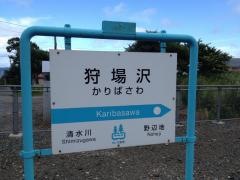 狩場沢駅