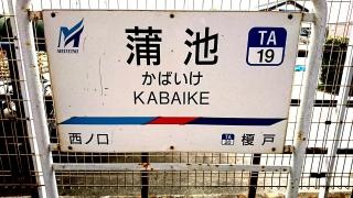 蒲池駅