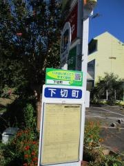 「下切」バス停留所