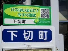 「下切」バス停留所