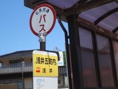 「浅井五町内」バス停留所