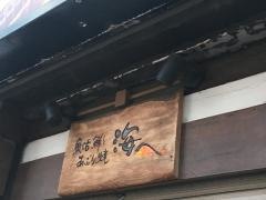 海へ　南６条店