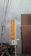 整骨院　和顔