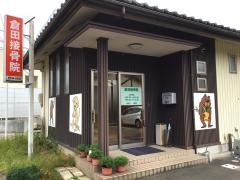 倉田接骨院