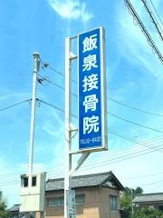 飯泉接骨院