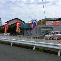 みなみ接骨院