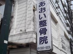 あおい整骨院