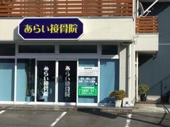 あらい接骨院