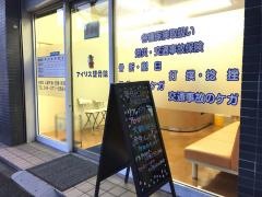 アイリス整骨院