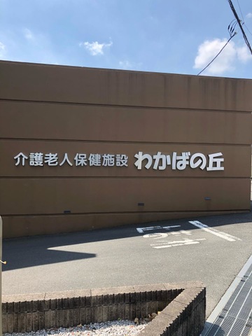 わかばの丘