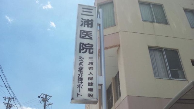 三浦老人保健施設 施設外観