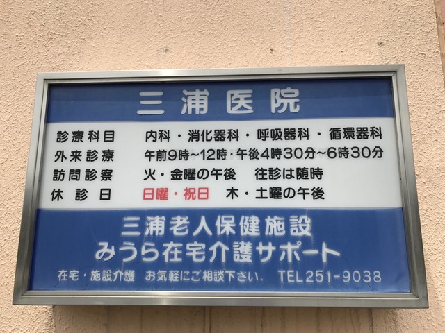 三浦老人保健施設 看板