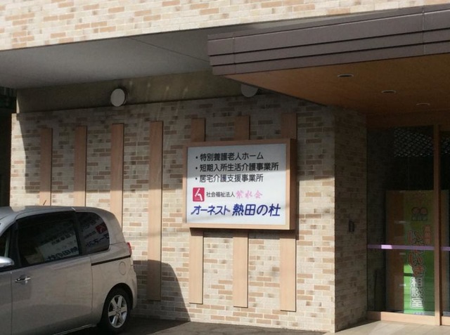 オーネスト熱田の杜 看板