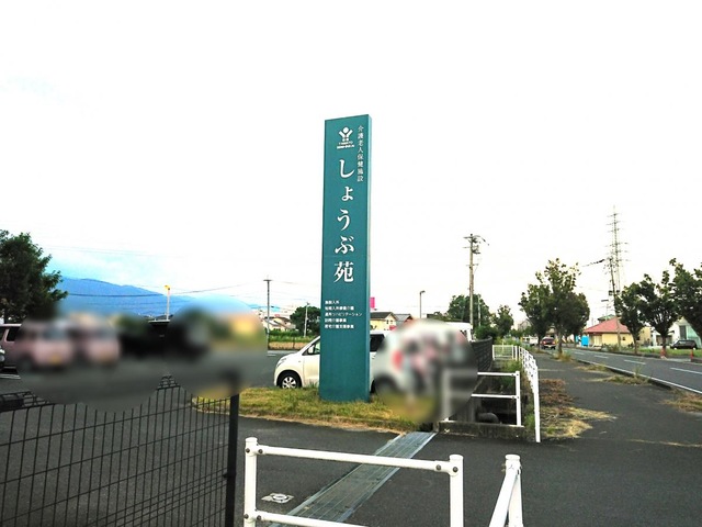 しょうぶ苑