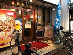 養老乃瀧　ＪＲ蒲田東口店