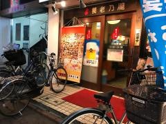 養老乃瀧　ＪＲ蒲田東口店
