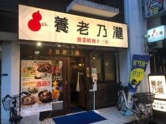養老乃瀧　ＪＲ蒲田東口店