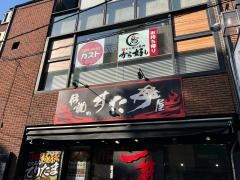 伝説のすた丼屋　下北沢店