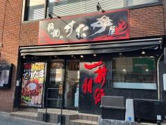 伝説のすた丼屋　下北沢店