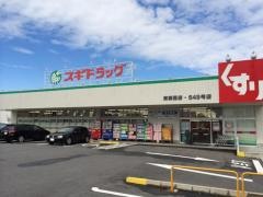 スギ薬局　東郷西店