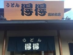 手打ちうどん総本家　得得　高知北店