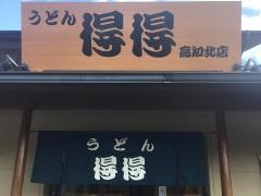 手打ちうどん総本家　得得　高知北店