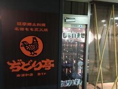 ぢどり亭　南浦和店