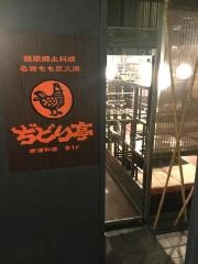 ぢどり亭　南浦和店