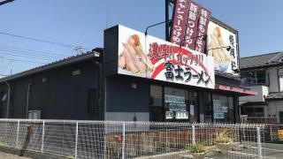優勝軒　入間店