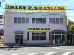 日本調剤殿沢薬局