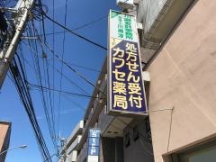 カワセ薬局　本店
