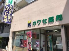 カワセ薬局　本店