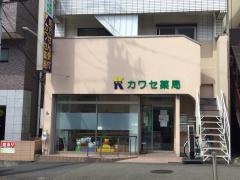 カワセ薬局　本店