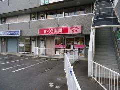 さくら薬局厚木飯山店