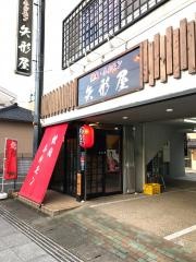 矢形屋