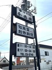 味有職和香奈