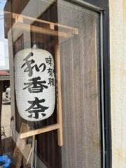 味有職和香奈