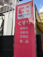 ココカラファイン中野中央店