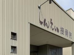 しんえい接骨院