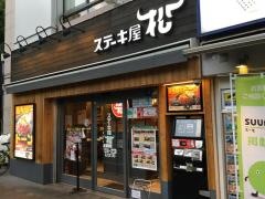 ステーキ屋松　三鷹店