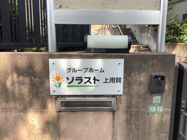 グループホーム　ソラスト　上用賀