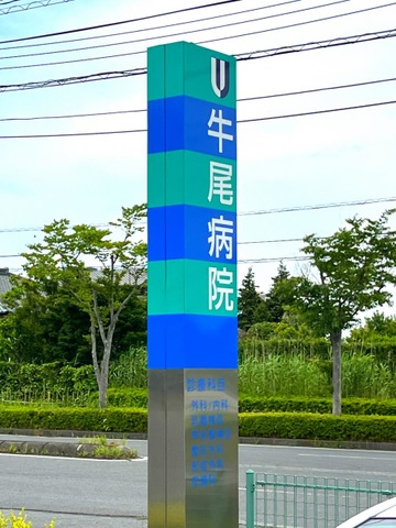 牛尾病院介護療養型医療施設