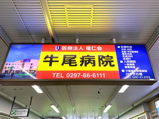 牛尾病院介護療養型医療施設
