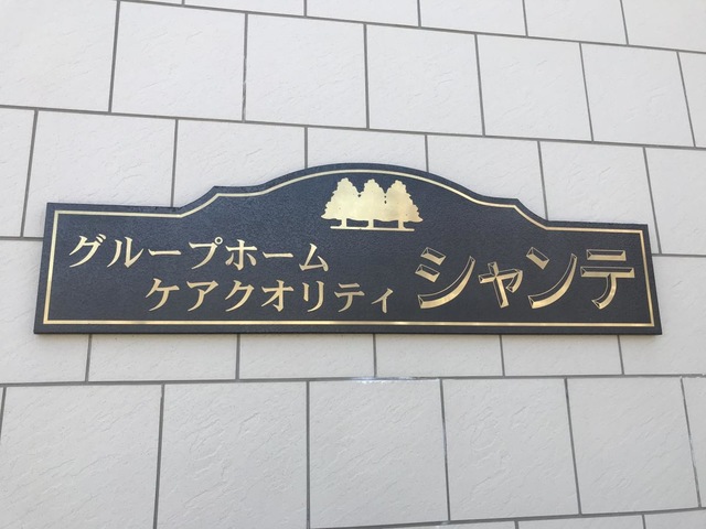 グループホーム　ケアクオリティシャンテ 看板