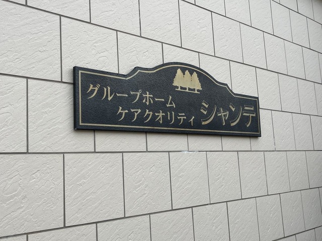 グループホーム　ケアクオリティシャンテ