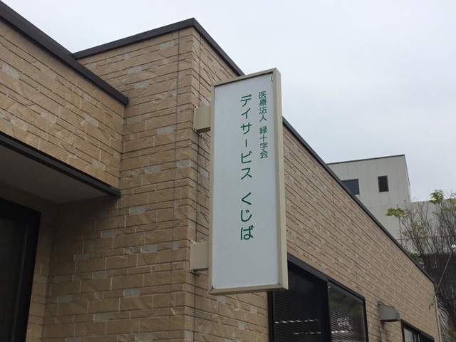 老人保健施設くじば苑