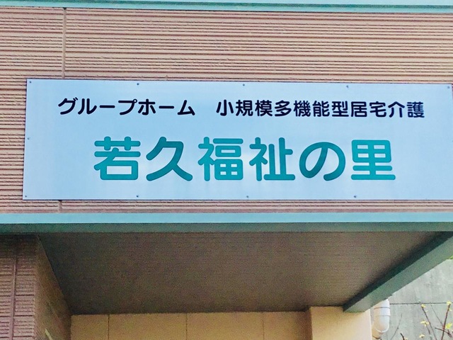 若久福祉の里