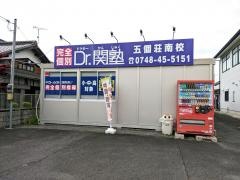 個別指導塾のＤｒ.関塾　五個荘南校